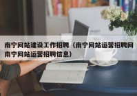 南宁网站建设工作招聘（南宁网站运营招聘网南宁网站运营招聘信息）