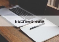 包含江门seo优化的词条