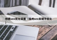 桥西seo优化设置（福州seo关键字优化）