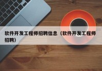 软件开发工程师招聘信息（软件开发工程师 招聘）