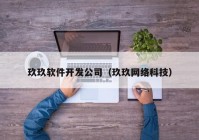 玖玖软件开发公司（玖玖网络科技）