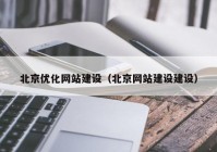 北京优化网站建设（北京网站建设建设）