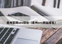 泉州官网seo优化（泉州seo网站排名）