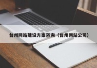 台州网站建设方案咨询（台州网站公司）