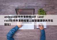 android软件开发教程pdf（android软件开发教程第二版答案清华大学出版社）