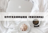 软件开发资源网站链接（搭建资源网站）