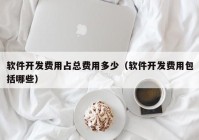 软件开发费用占总费用多少（软件开发费用包括哪些）