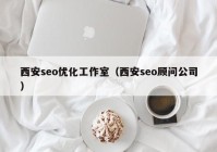 西安seo优化工作室（西安seo顾问公司）