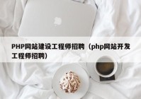 PHP网站建设工程师招聘（php网站开发工程师招聘）