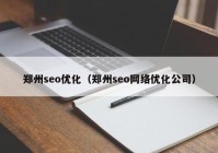 郑州seo优化（郑州seo网络优化公司）