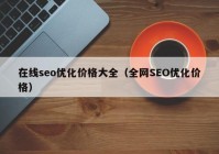 在线seo优化价格大全（全网SEO优化价格）