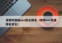 清镇市网站seo优化排名（崇明seo快速排名优化）