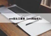 seo优化三要素（seo网站优化）