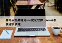 神马手机关键词seo优化软件（seo手机关键字软件）