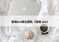 深圳seo优化团队（深圳 seo）