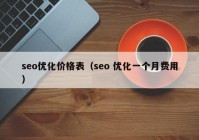 seo优化价格表（seo 优化一个月费用）