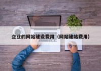 企业的网站建设费用（网站建站费用）