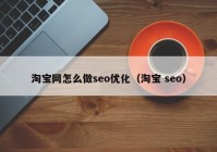 淘宝网怎么做seo优化（淘宝 seo）