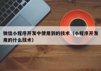 微信小程序开发中使用到的技术（小程序开发用的什么技术）