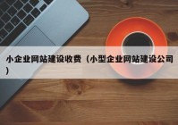 小企业网站建设收费（小型企业网站建设公司）