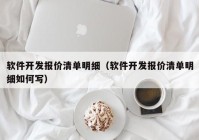 软件开发报价清单明细（软件开发报价清单明细如何写）