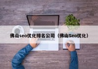 佛山seo优化排名公司（佛山Seo优化）