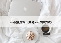 seo优化冒号（常见seo作弊方式）