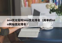 seo优化轻松seo优化排名（简单的seo网站优化排名）