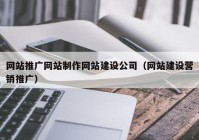 网站推广网站制作网站建设公司（网站建设营销推广）