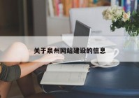 关于泉州网站建设的信息