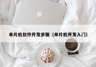 单片机软件开发步骤（单片机开发入门）