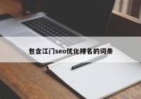 包含江门seo优化排名的词条