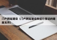 门户网站建设（门户网站建设和运行保证的磋商文件）