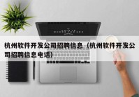 杭州软件开发公司招聘信息（杭州软件开发公司招聘信息电话）