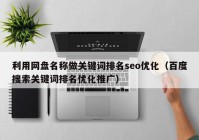 利用网盘名称做关键词排名seo优化（百度搜索关键词排名优化推广）