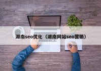 湖南seo优化（湖南网站seo营销）