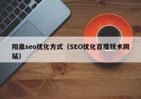 阳泉seo优化方式（SEO优化百度技术网站）