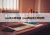 seo优化师待遇（seo网站优化师招聘）