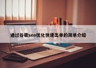 通过谷歌seo优化快速出单的简单介绍