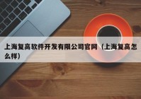 上海复高软件开发有限公司官网（上海复高怎么样）