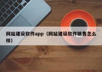 网站建设软件app（网站建设软件销售怎么样）