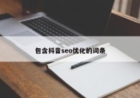 包含抖音seo优化的词条