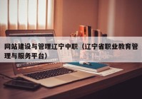 网站建设与管理辽宁中职（辽宁省职业教育管理与服务平台）