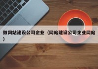 做网站建设公司企业（网站建设公司企业网站）