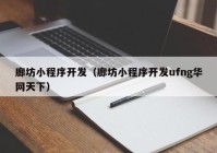 廊坊小程序开发（廊坊小程序开发ufng华网天下）