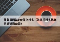 怀集县网站seo优化排名（关键词排名优化网站建设公司）