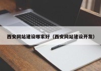 西安网站建设哪家好（西安网站建设开发）