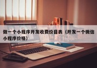 做一个小程序开发收费价目表（开发一个微信小程序价格）