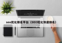 seo优化排名平台（SEO优化快速排名）