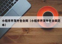 小程序开发外包合同（小程序开发外包合同范本）